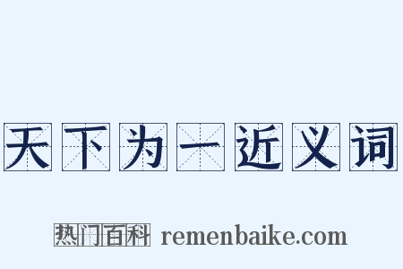 天下为一近义词是什么意思的图片